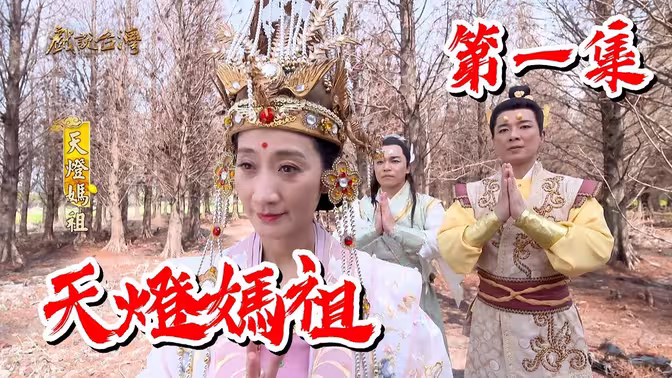 戲說臺(tái)灣天燈媽祖