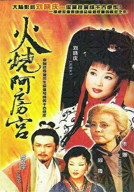 火燒阿房宮