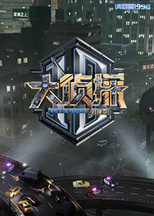 大偵探 對撞季