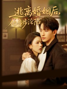 逃離婚姻后，他步步淪陷