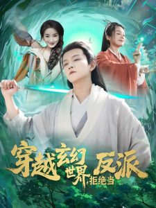穿越玄幻世界，拒絕當反派