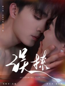 再次傾心&amp;amp;誤撩