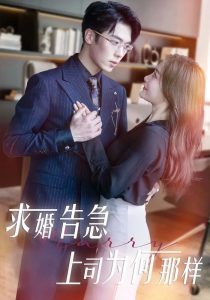 求婚告急上司為何那樣