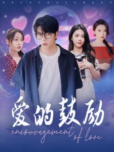 愛的鼓勵(lì)