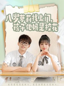 八歲蘿莉找上門，孩子他媽是校花