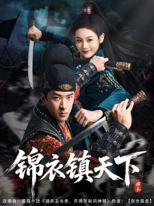 錦衣鎮天下