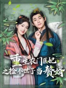 重生農(nóng)門醫(yī)妃之撿個世子當贅婿