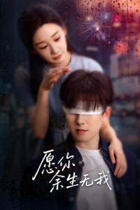 愿你余生無(wú)我