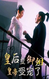 皇后變御姐，皇帝受寵了
