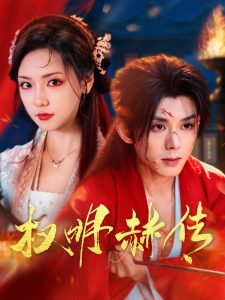 權(quán)明赫傳